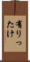 有りったけ Scroll