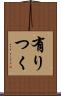 有りつく Scroll