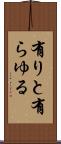有りと有らゆる Scroll