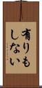 有りもしない Scroll