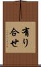 有り合せ Scroll