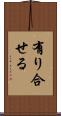 有り合せる Scroll