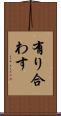 有り合わす Scroll
