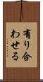 有り合わせる Scroll