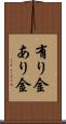 有り金 Scroll