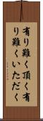 有り難く頂く Scroll