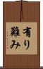 有り難み Scroll
