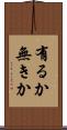 有るか無きか Scroll