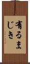有るまじき Scroll