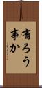 有ろう事か Scroll