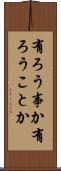 有ろう事か Scroll