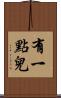 有一點兒 Scroll