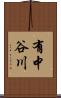 有中谷川 Scroll
