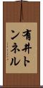 有井トンネル Scroll