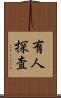 有人探査 Scroll