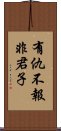 有仇不報非君子 Scroll
