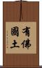 有佛國土 Scroll
