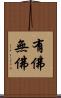 有佛無佛 Scroll