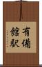 有備館駅 Scroll