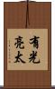 有光亮太 Scroll