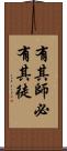 有其師，必有其徒 Scroll