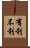 有利不利 Scroll