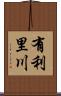 有利里川 Scroll