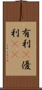 有利(P) Scroll