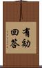 有効回答 Scroll
