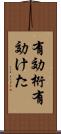 有効桁 Scroll