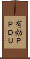 有効ＰＰＤＵ Scroll