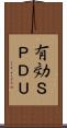 有効ＳＰＤＵ Scroll