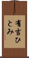 有吉ひとみ Scroll