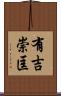 有吉崇匡 Scroll