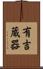 有吉蔵器 Scroll