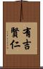 有吉賢仁 Scroll