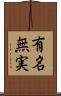 有名無実 Scroll