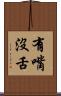 有嘴沒舌 Scroll