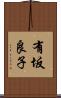 有坂良子 Scroll