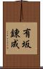 有坂錬成 Scroll