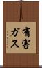 有害ガス Scroll