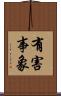 有害事象 Scroll