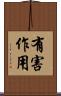 有害作用 Scroll