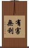 有害無利 Scroll