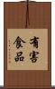 有害食品 Scroll