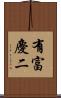 有富慶二 Scroll