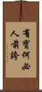 有寶何必人前誇 Scroll