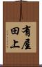 有屋田上 Scroll