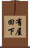有屋田下 Scroll