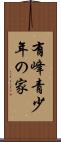 有峰青少年の家 Scroll